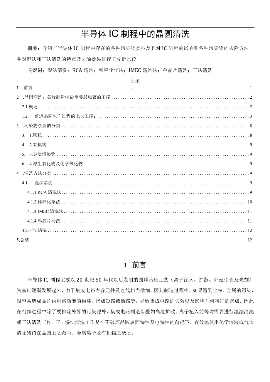 半导体IC制程中的晶圆清洗.docx_第1页