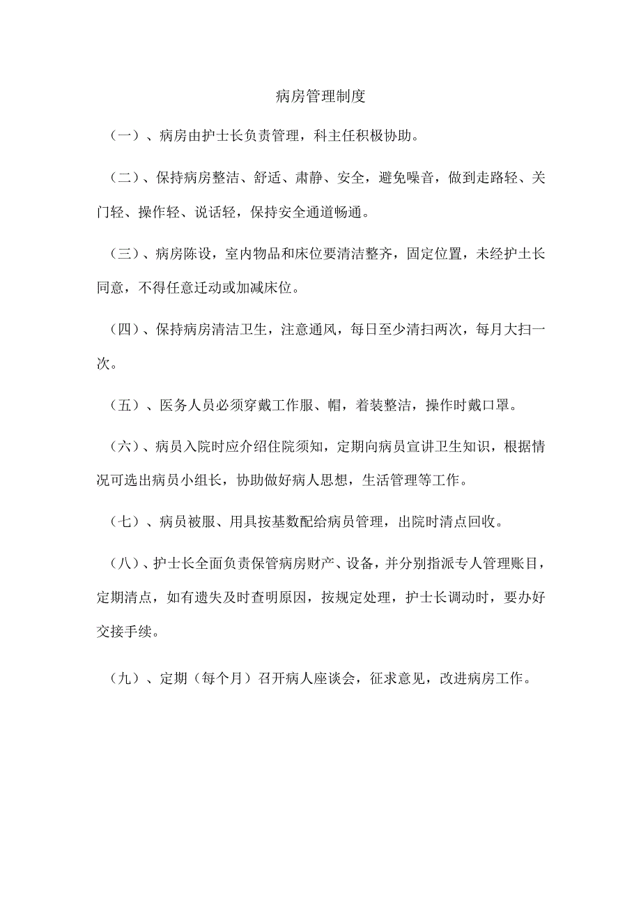 医疗机构医院医务科工作制度.docx_第2页