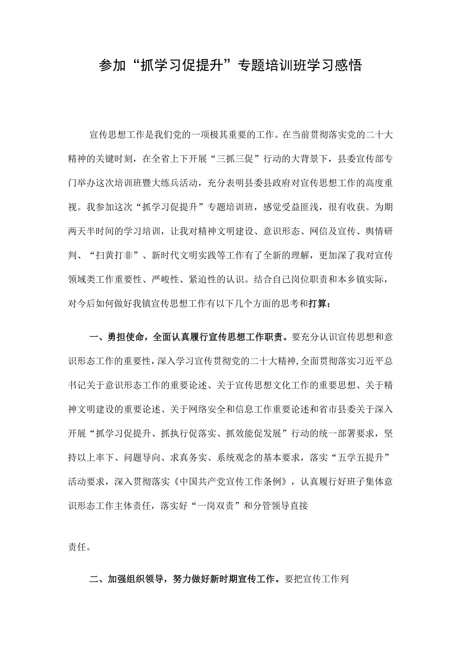 参加抓学习促提升专题培训班学习感悟.docx_第1页