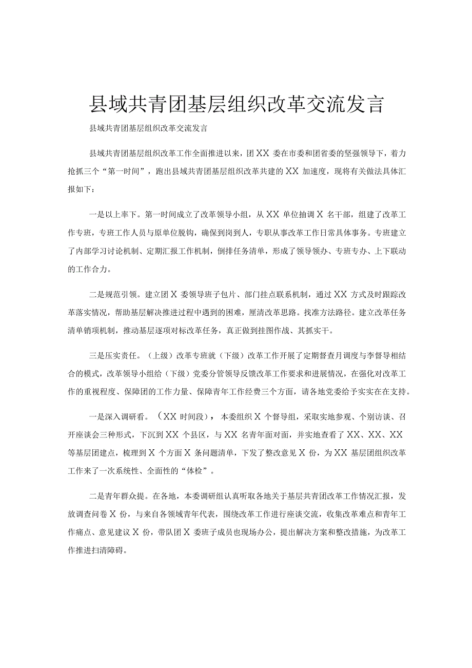 县域共青团基层组织改革交流发言.docx_第1页