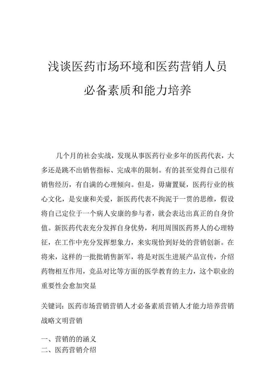 医药市场环境和医药营销人员必备素质与能力培养.docx_第1页