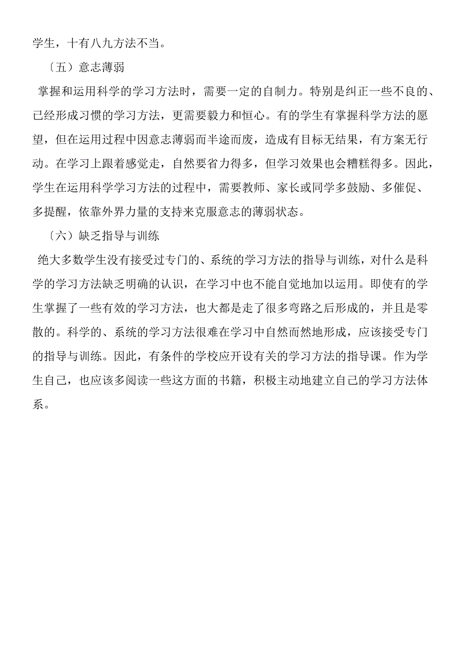 初一学生学习方法不当的表现与成因.docx_第3页