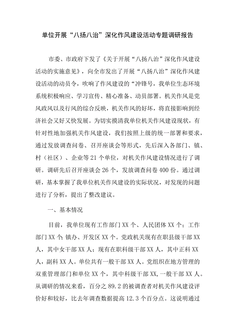 单位开展八扬八治深化作风建设活动专题调研报告.docx_第1页