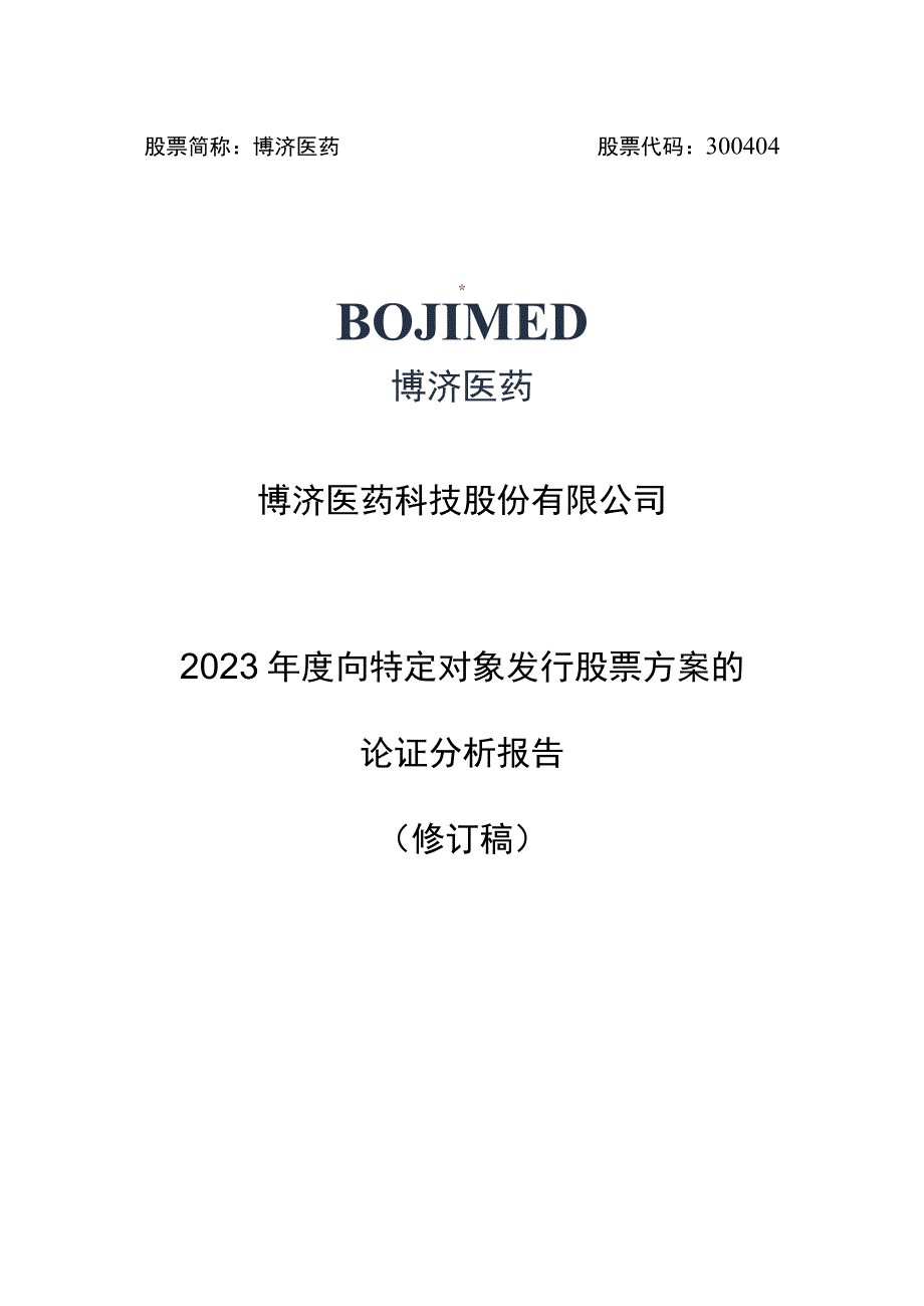 博济医药：2023年度向特定对象发行股票方案的论证分析报告修订稿.docx_第1页