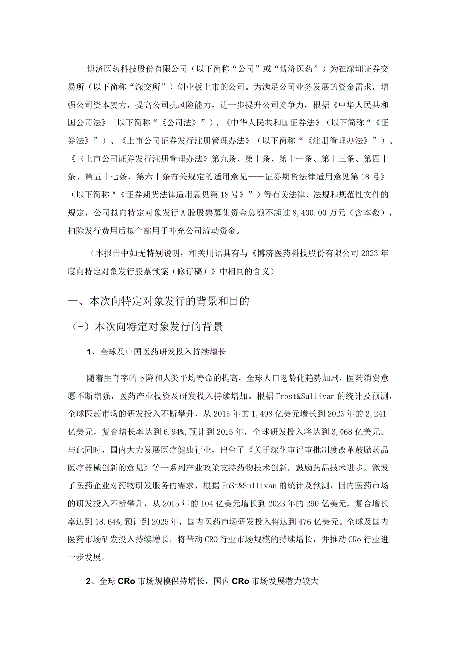 博济医药：2023年度向特定对象发行股票方案的论证分析报告修订稿.docx_第2页