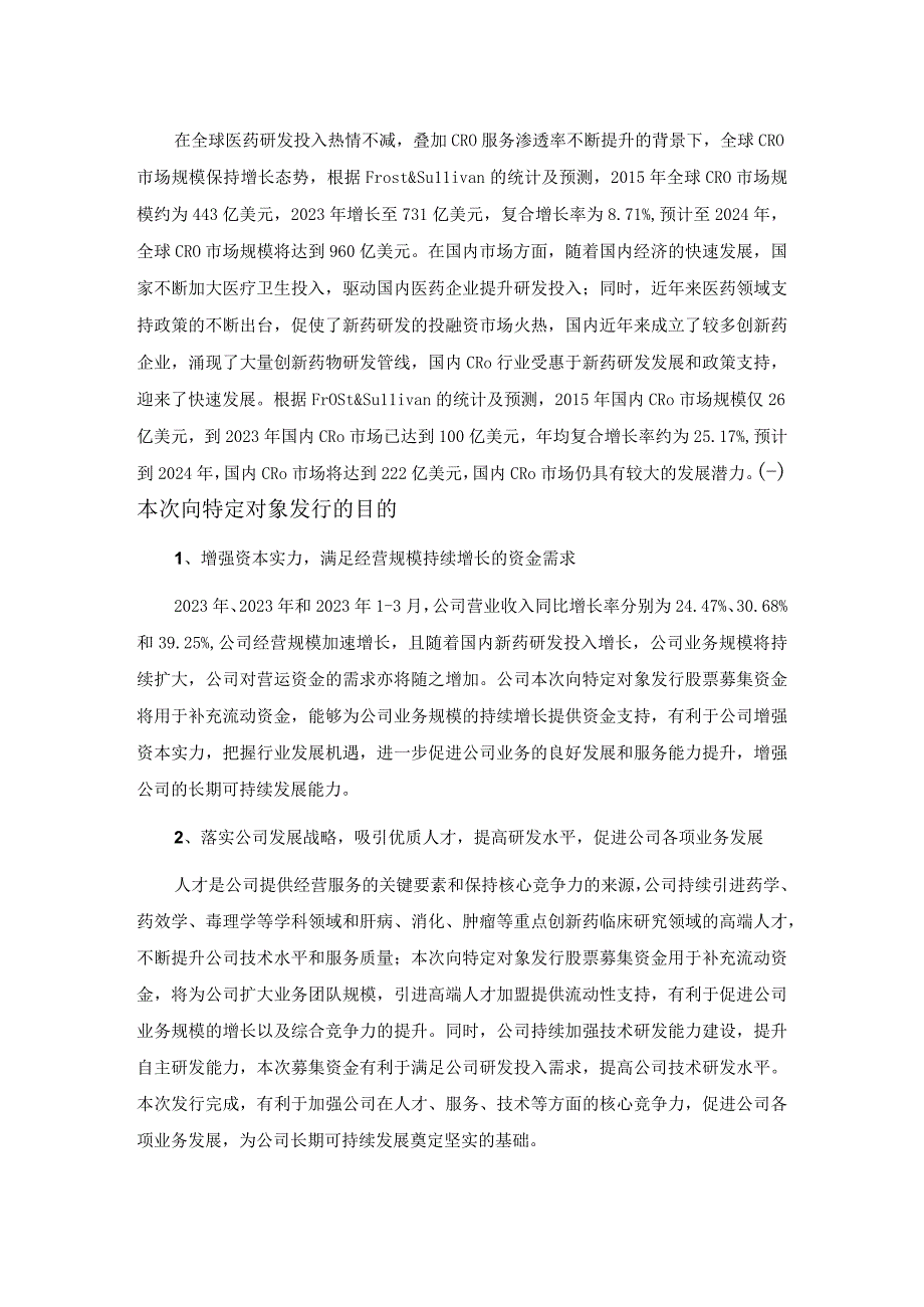 博济医药：2023年度向特定对象发行股票方案的论证分析报告修订稿.docx_第3页