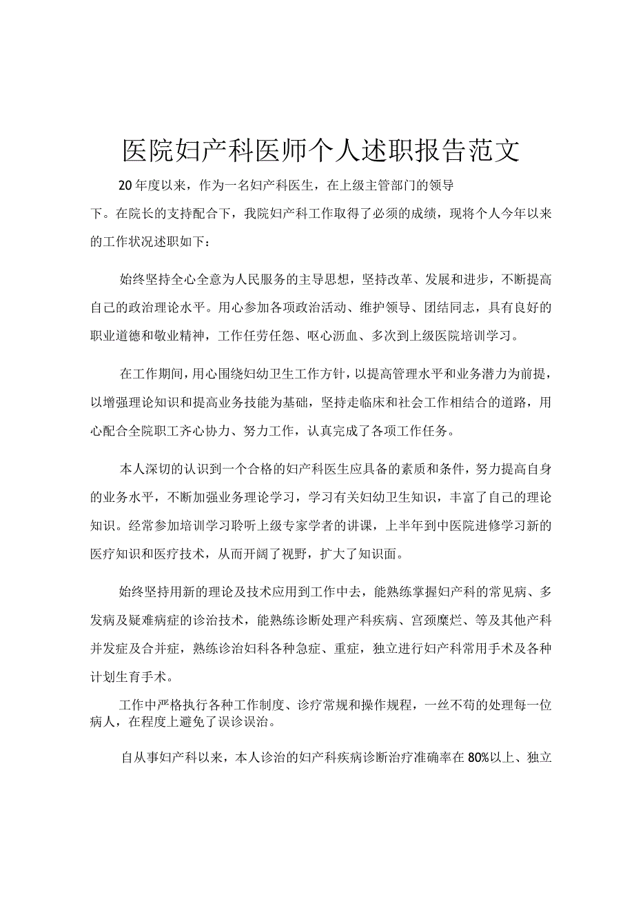 医院妇产科医师个人述职报告范文.docx_第1页