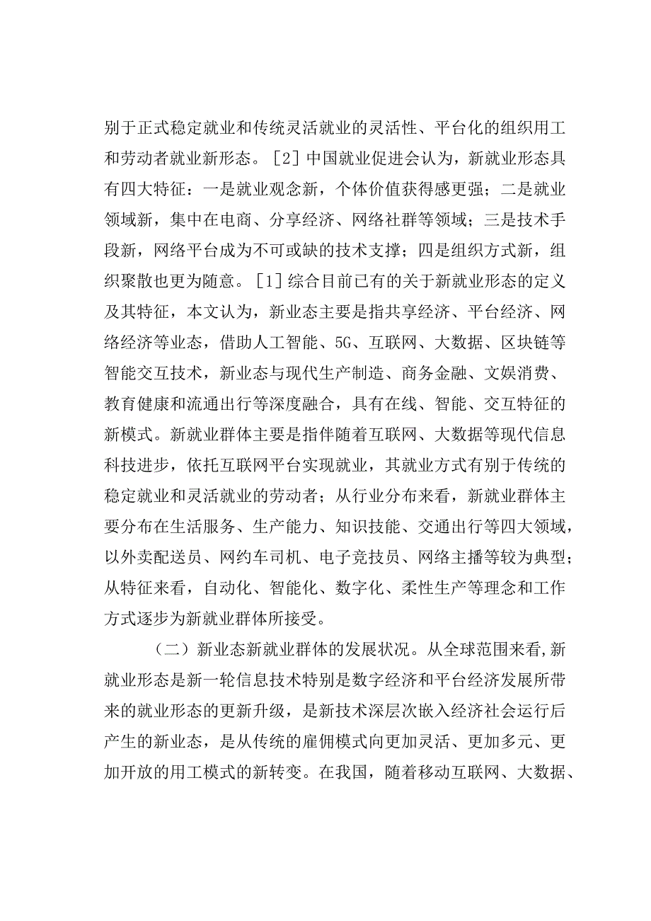 加强新业态新就业群体党建工作研究：以饿了么平台为例.docx_第2页