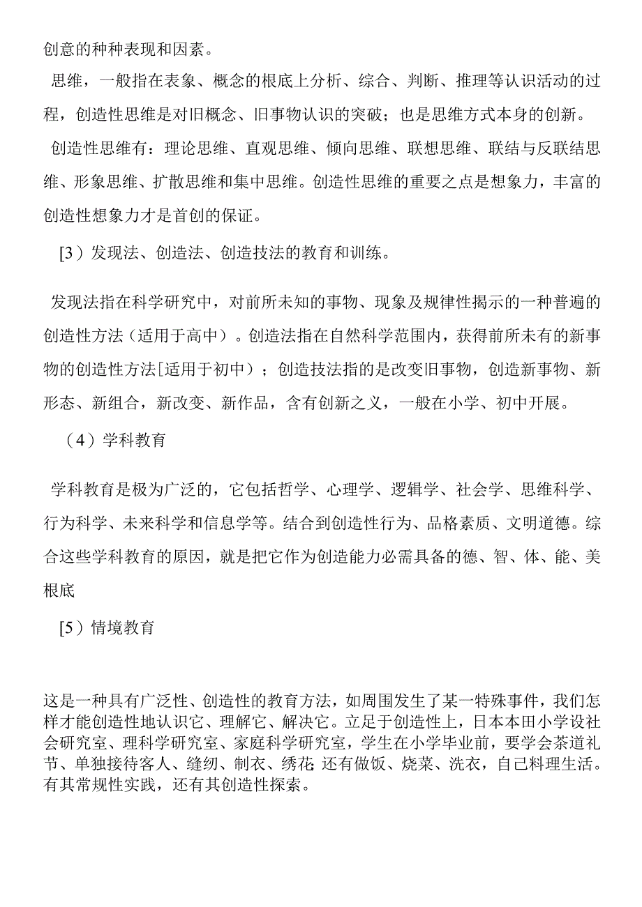 创造教育的含义是什么.docx_第2页