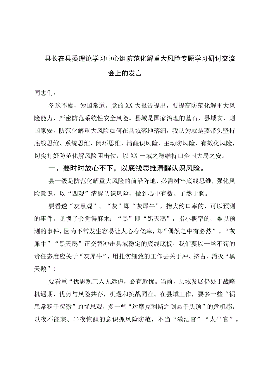 县长在县委理论学习中心组防范化解重大风险专题学习研讨交流会上的发言.docx_第1页