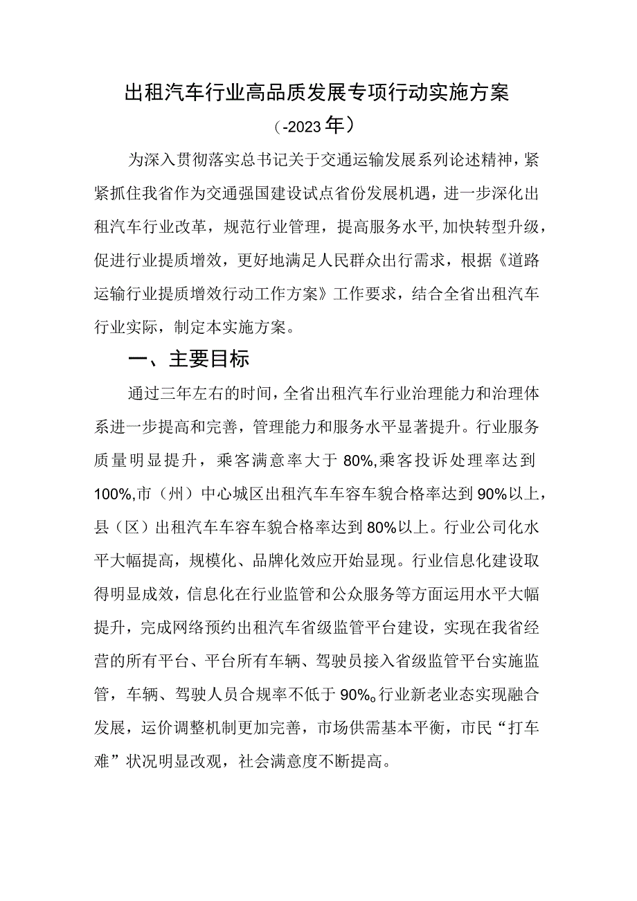 出租汽车行业高品质发展专项行动实施方案.docx_第1页