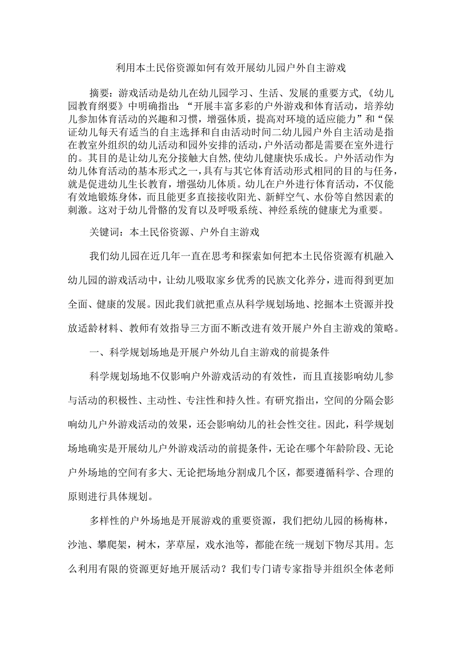 利用本土民俗资源如何有效开展幼儿园户外自主游戏.docx_第1页