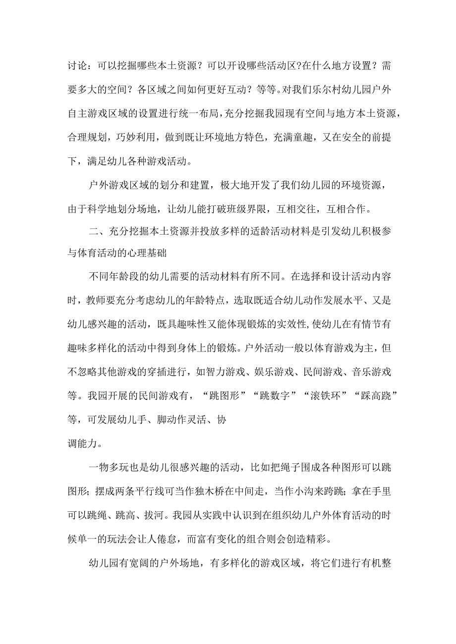 利用本土民俗资源如何有效开展幼儿园户外自主游戏.docx_第2页