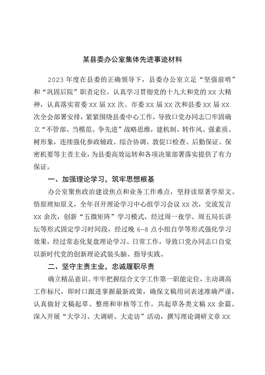 县委办公室集体先进事迹材料.docx_第1页