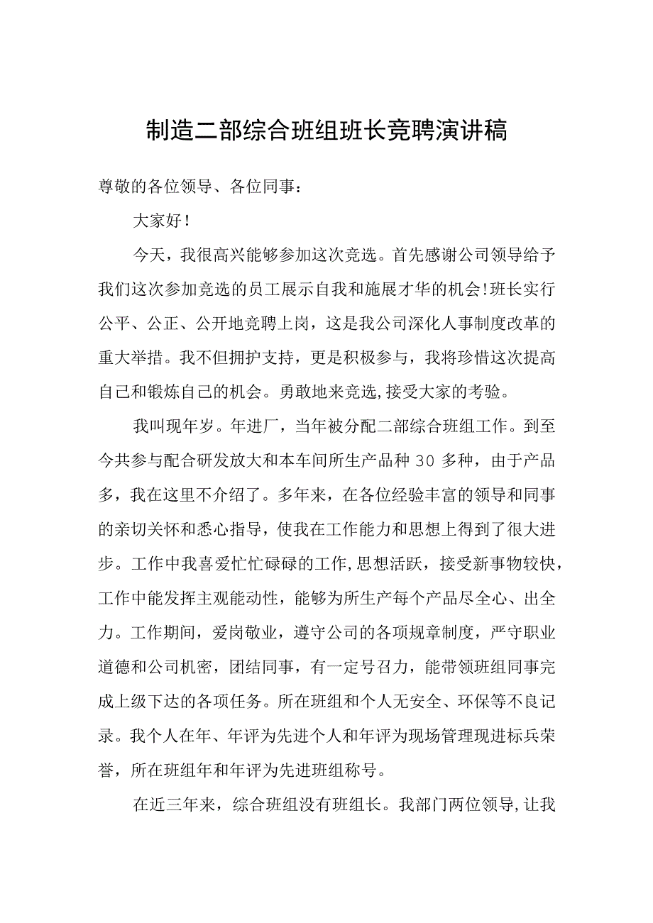 制造二部综合班组班长竞聘演讲稿.docx_第1页