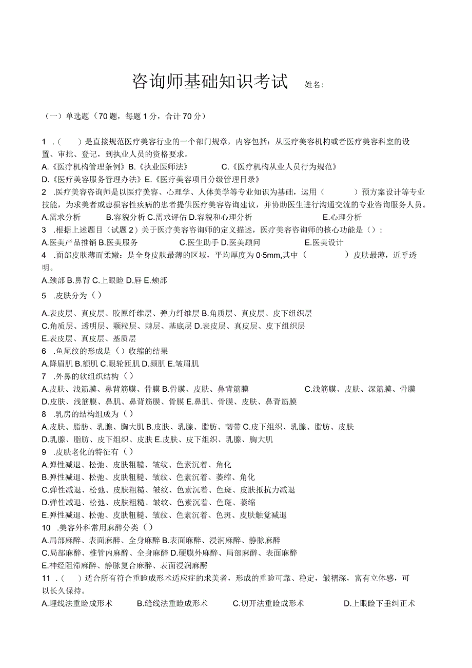 医美整形咨询师基础知识考试.docx_第1页