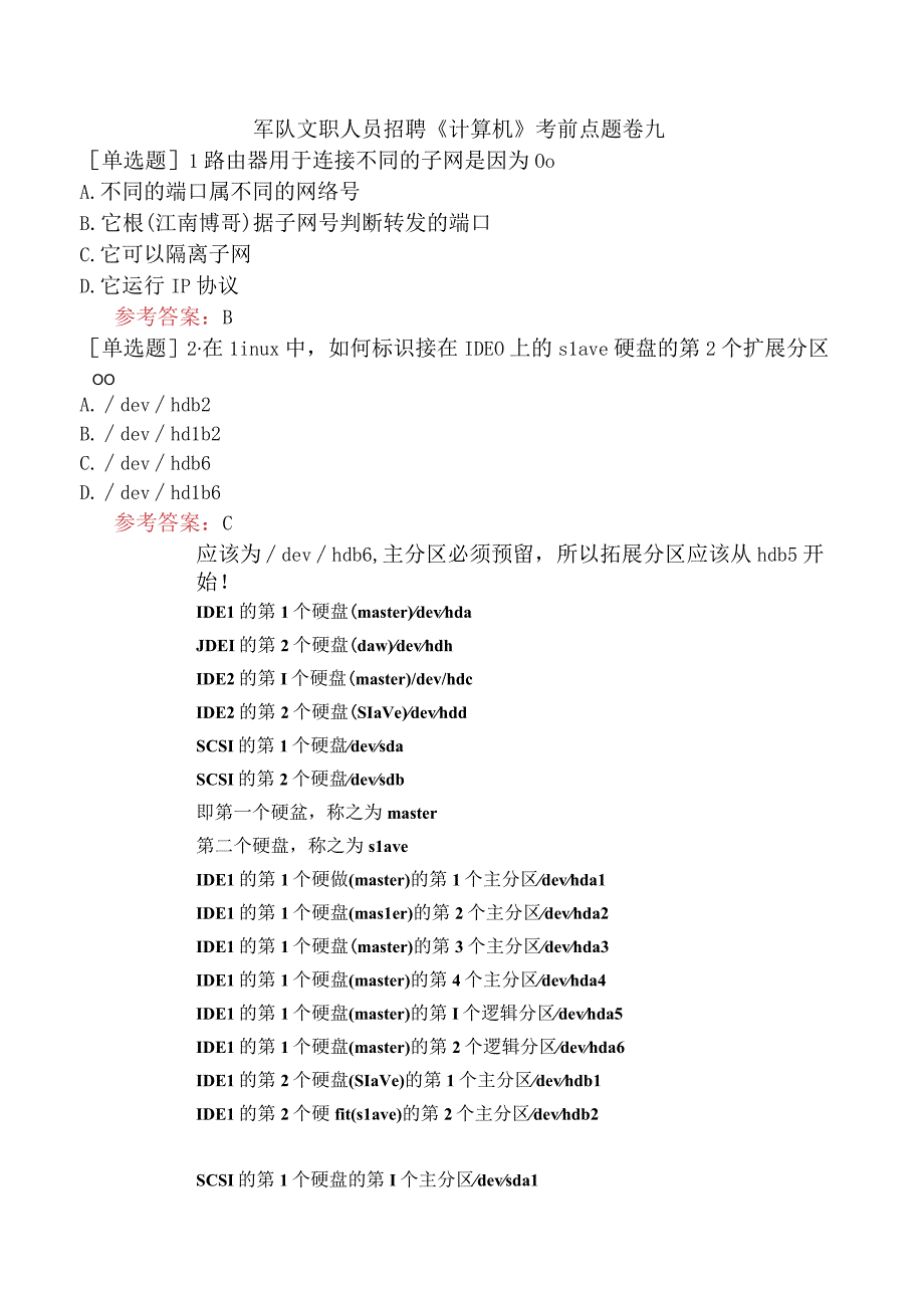 军队文职人员招聘《计算机》考前点题卷九.docx_第1页