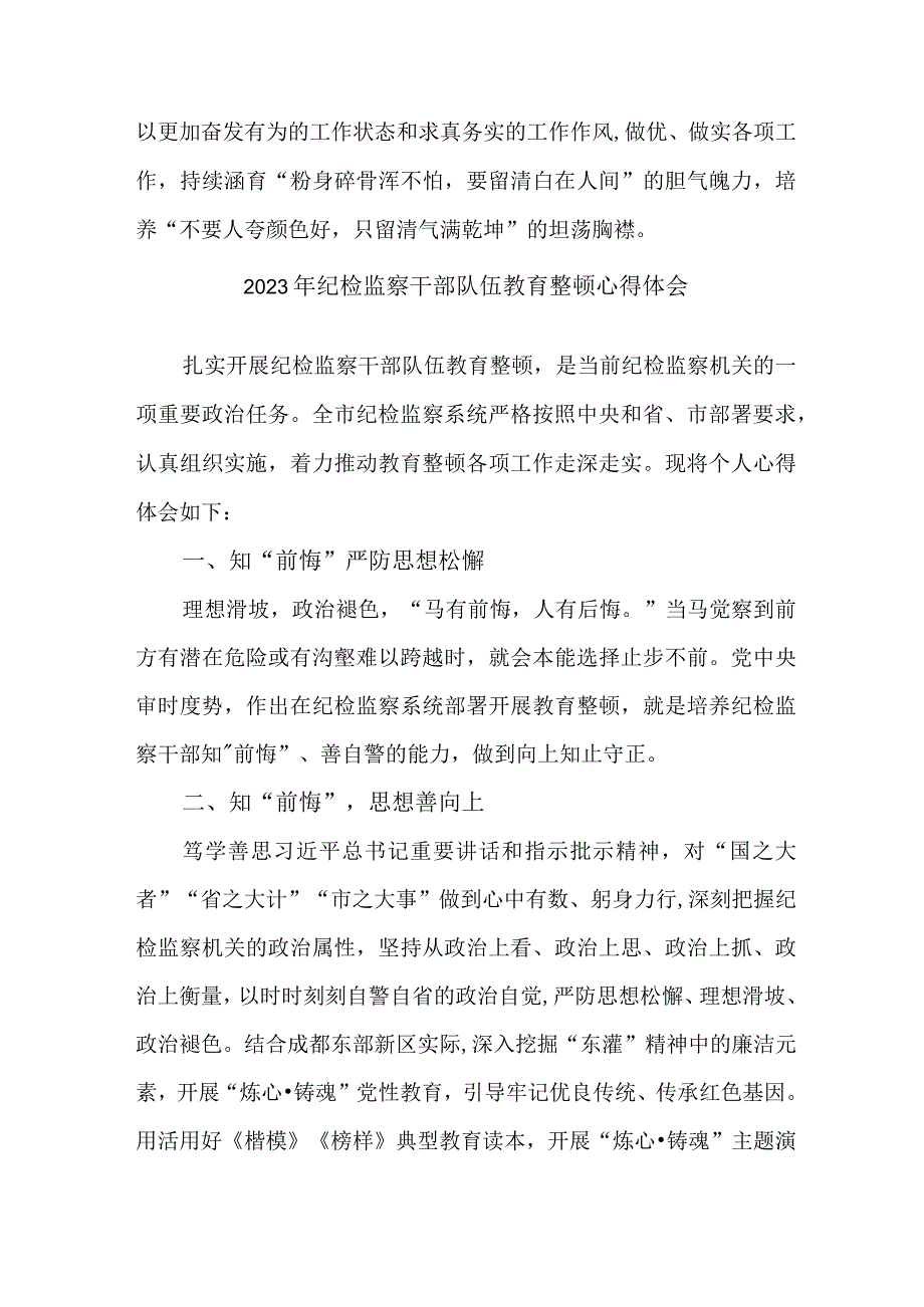 劳动监察大队2023年纪检监察干部队伍教育整顿个人心得体会合计11份.docx_第2页