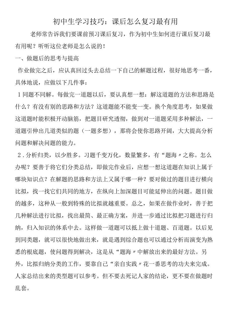 初中生学习技巧：课后怎么复习最有用.docx_第1页