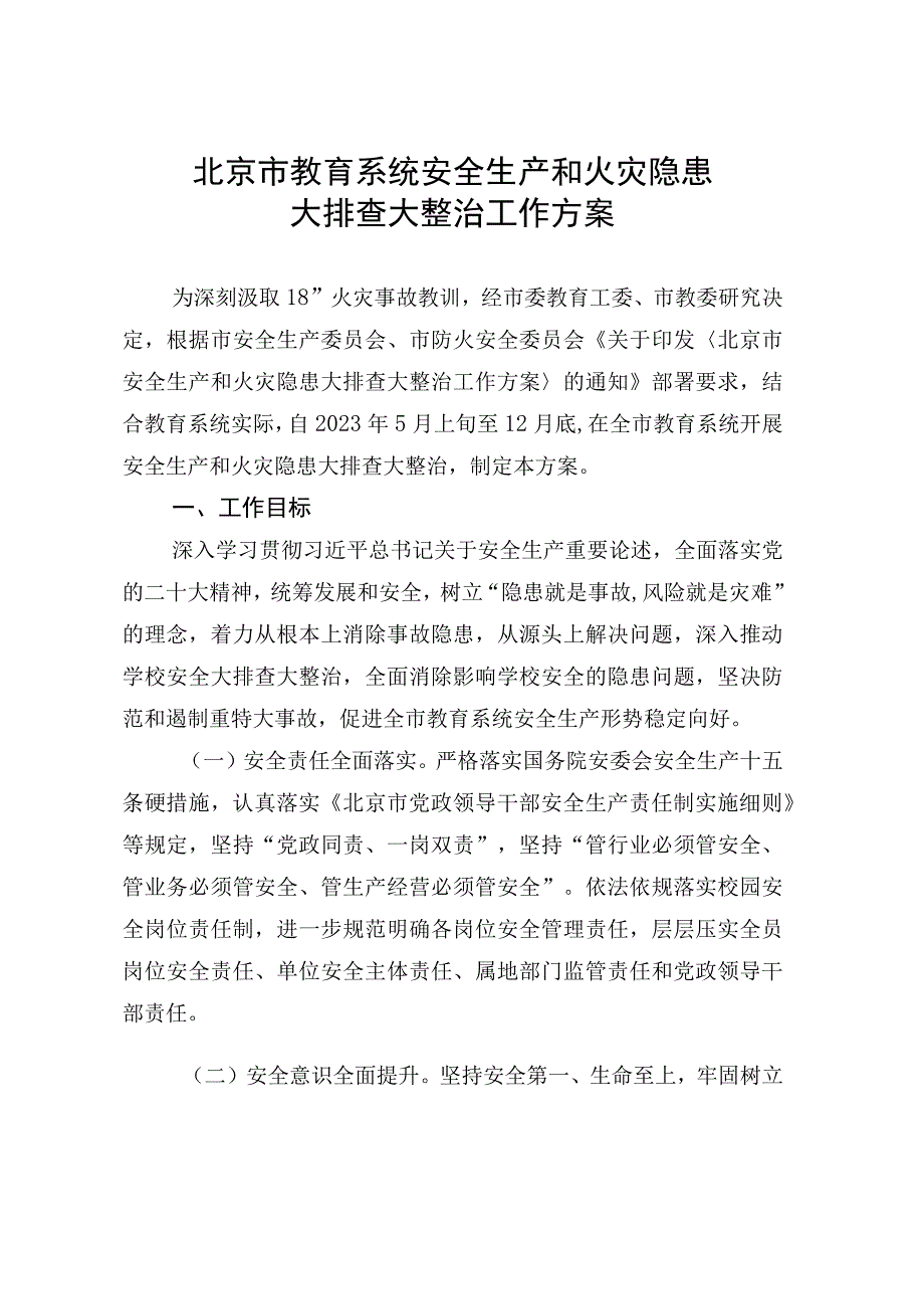 北京市教育系统安全生产和火灾隐患大排查大整治工作方案.docx_第1页