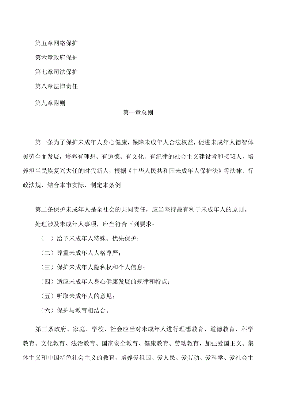 北京市未成年人保护条例2023修订.docx_第2页