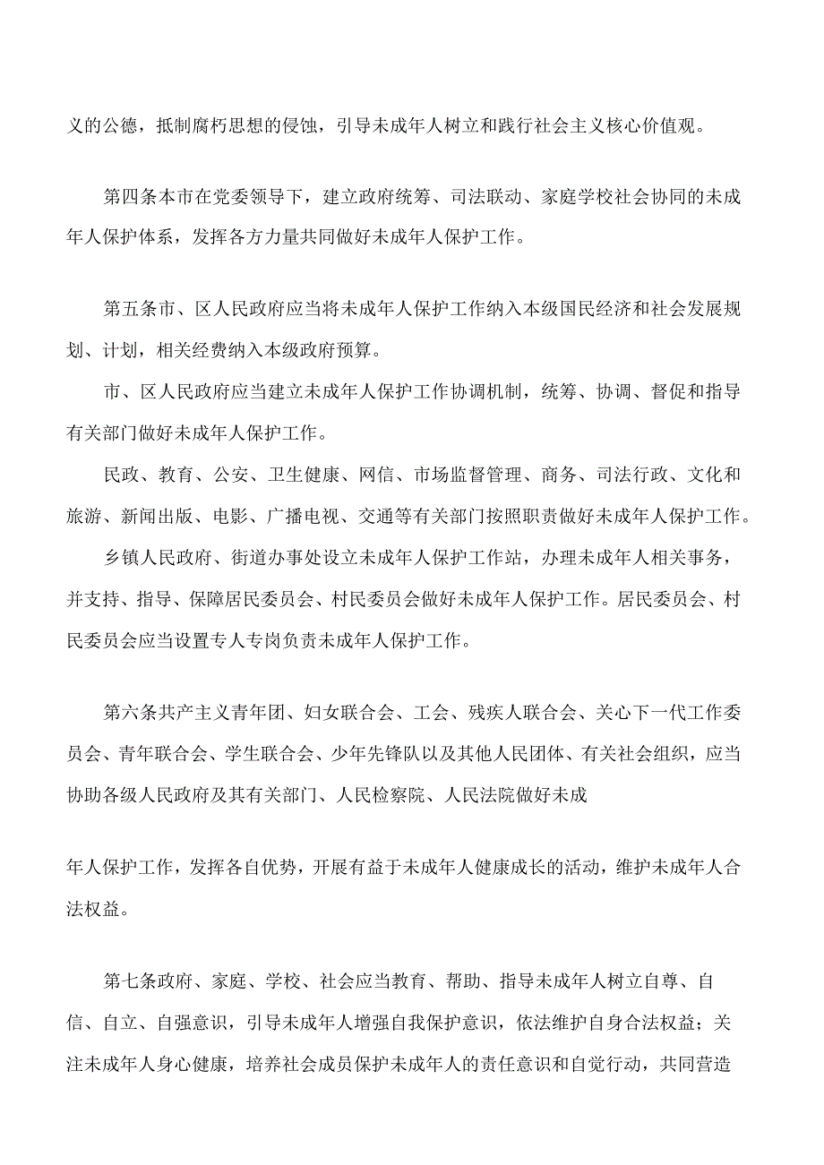 北京市未成年人保护条例2023修订.docx_第3页