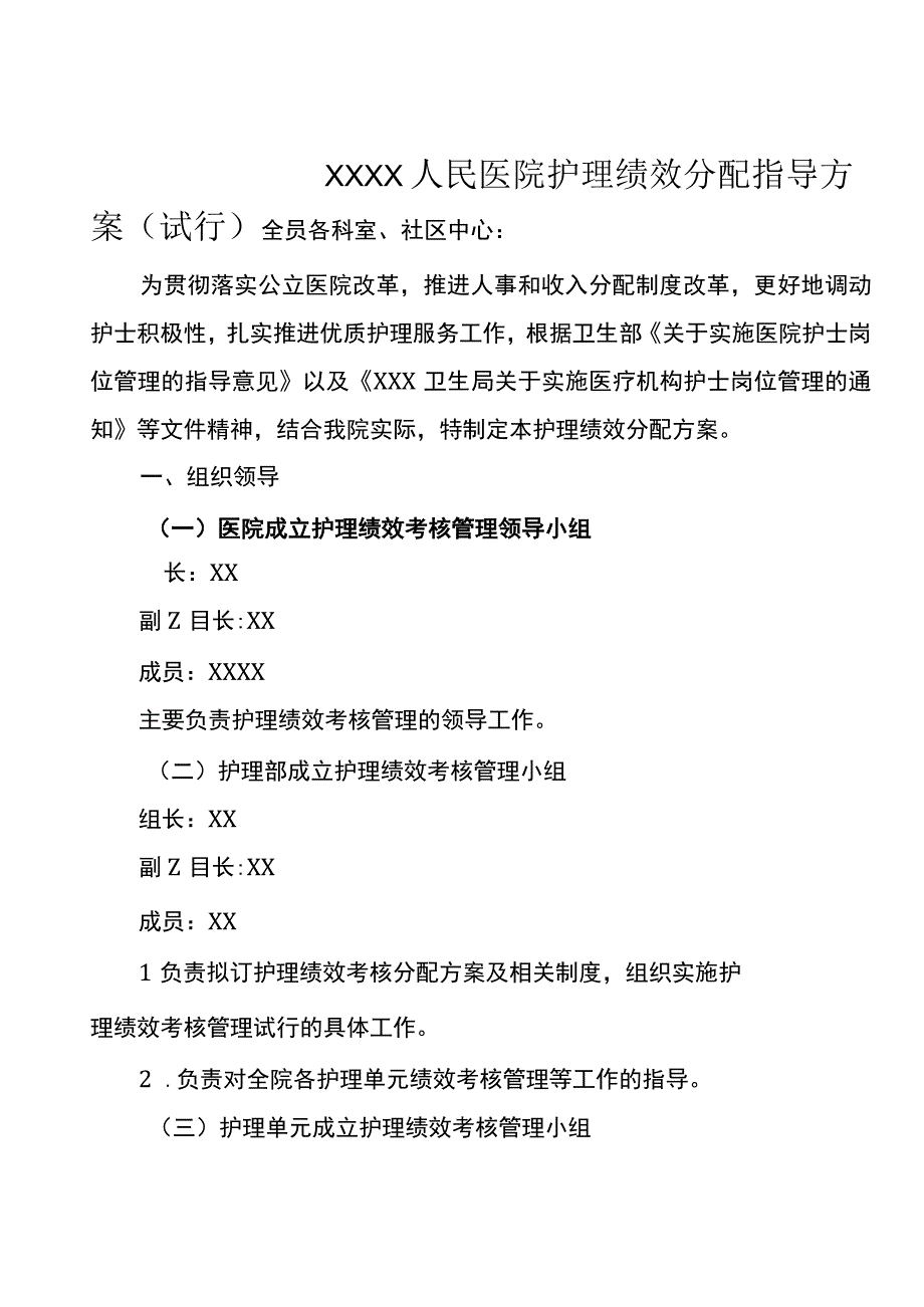 医院护理人员绩效分配技术方案.docx_第1页