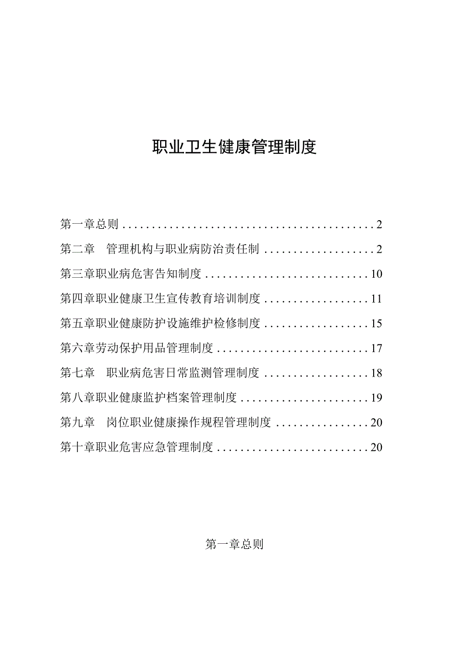 冶金企业国有职业卫生健康管理制度word版.docx_第1页