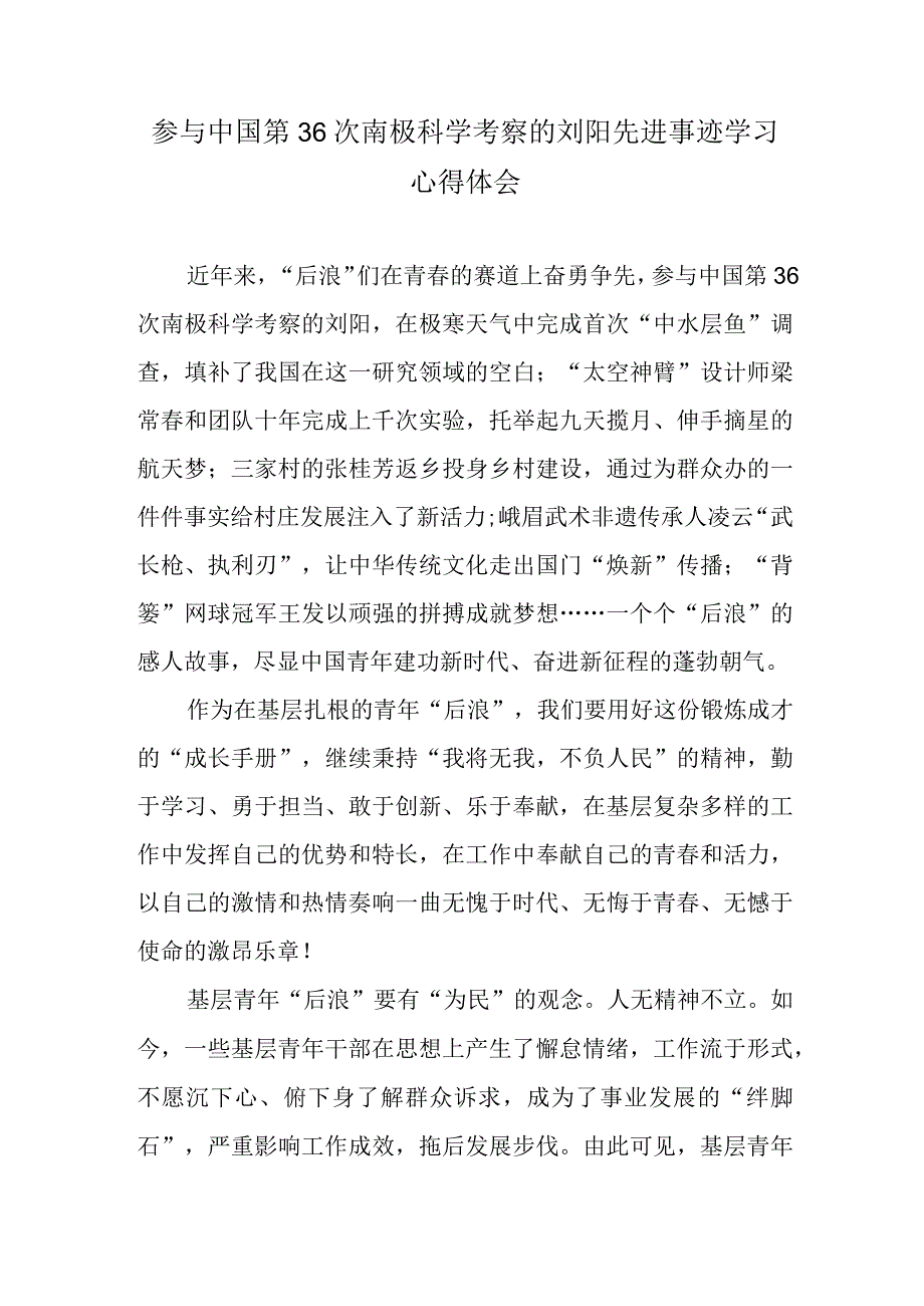 参与中国第36次南极科学考察的刘阳先进事迹学习心得体会.docx_第1页