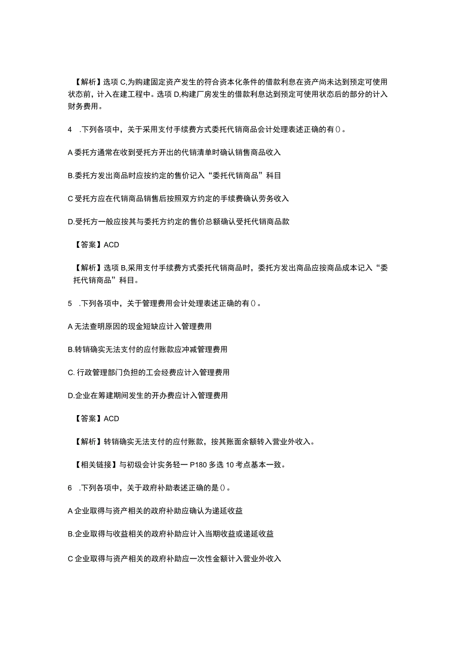 初级会计考试《会计实务》2013年真题多选北京点趣教育科技有限公司.docx_第2页