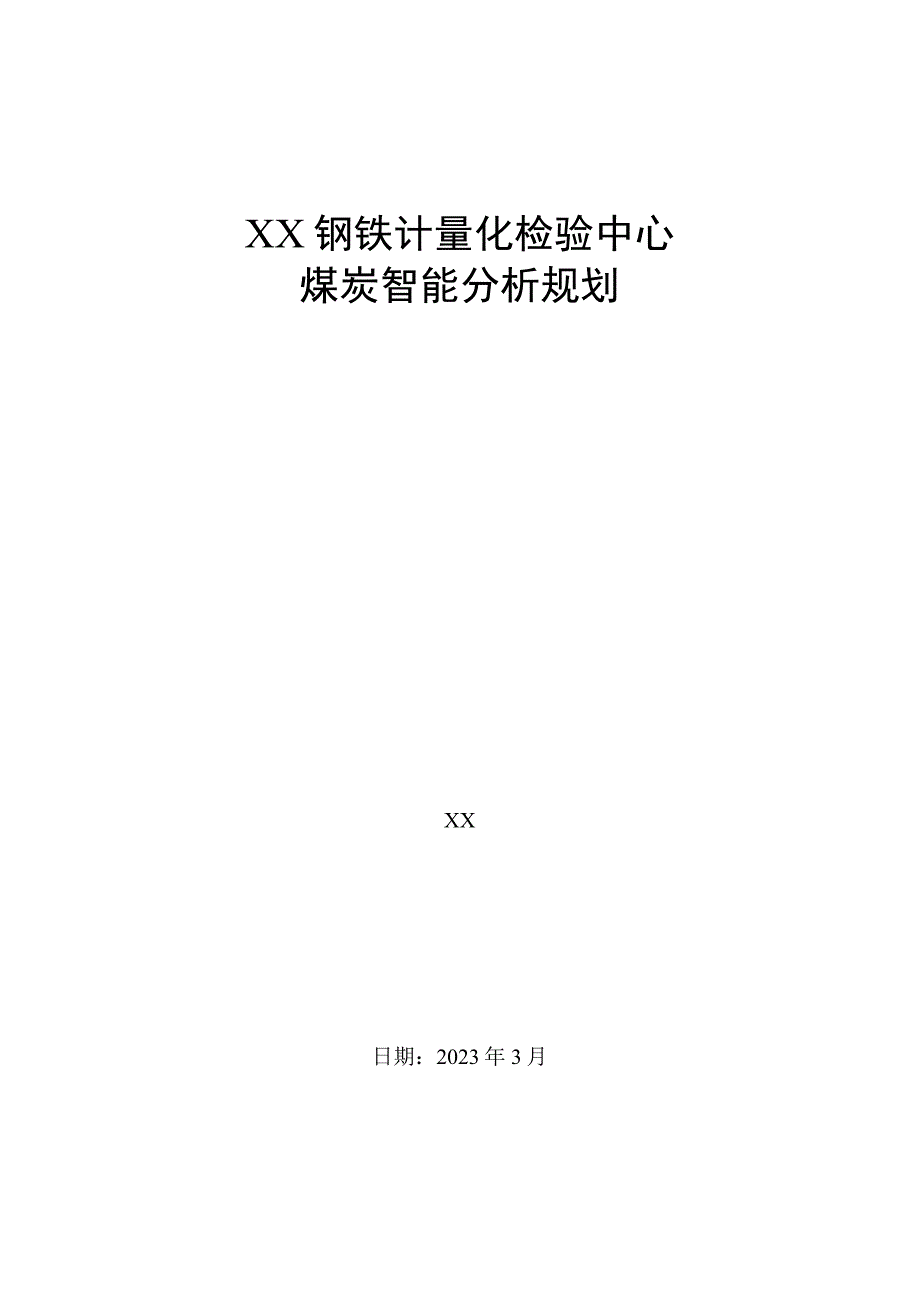 冶金钢铁企业计量化检验中心煤炭智能分析规划.docx_第1页