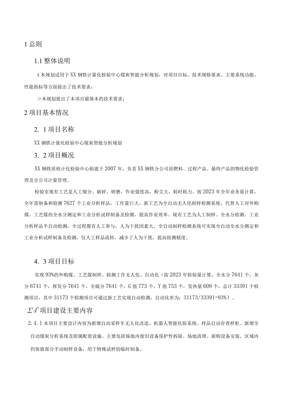 冶金钢铁企业计量化检验中心煤炭智能分析规划.docx_第2页