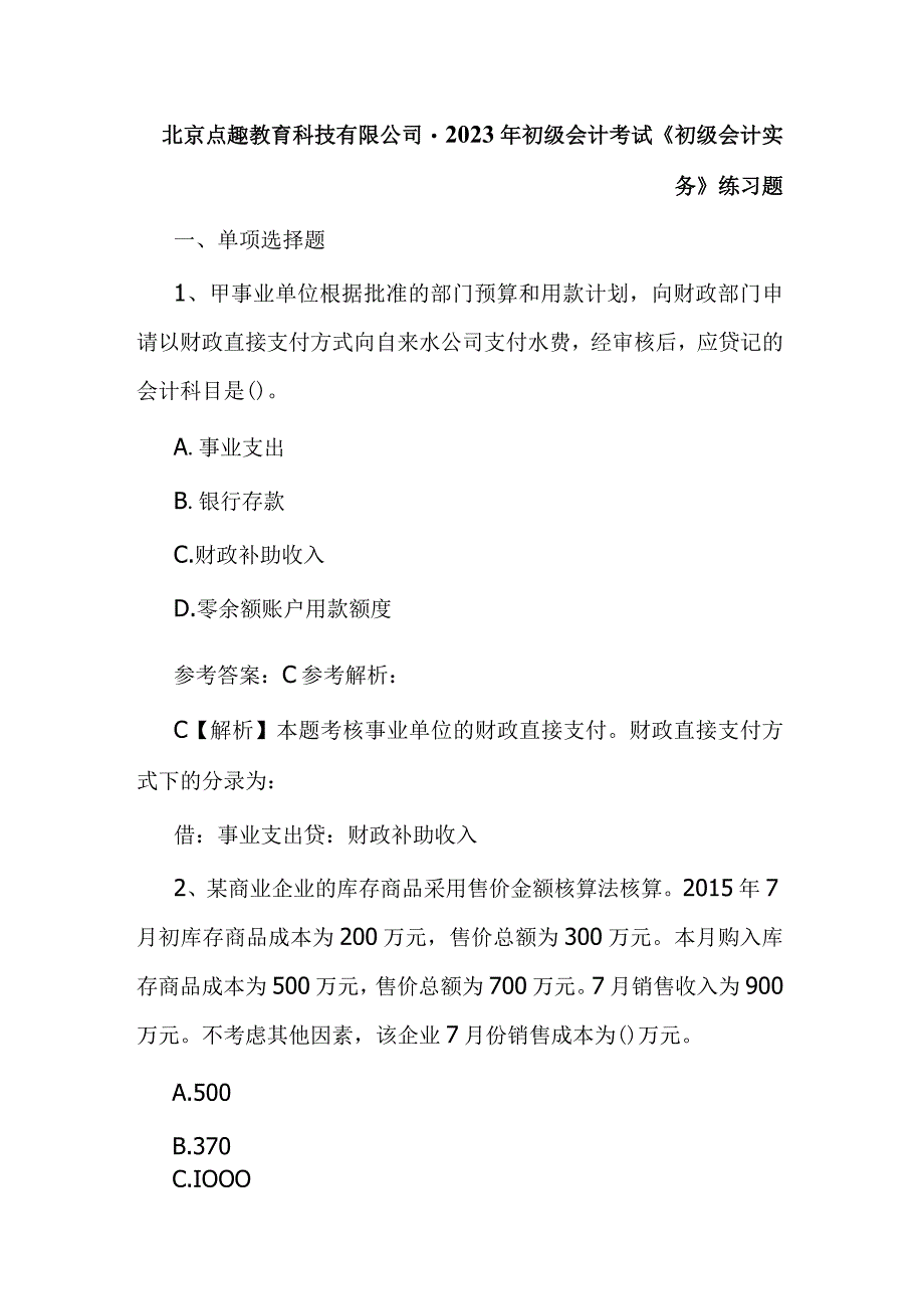 北京点趣教育科技有限公司2023年初级会计考试《初级会计实务》练习题.docx_第1页