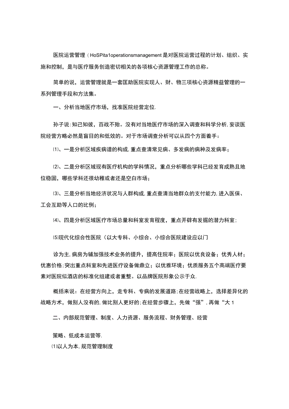 医院运营管理剖析.docx_第1页