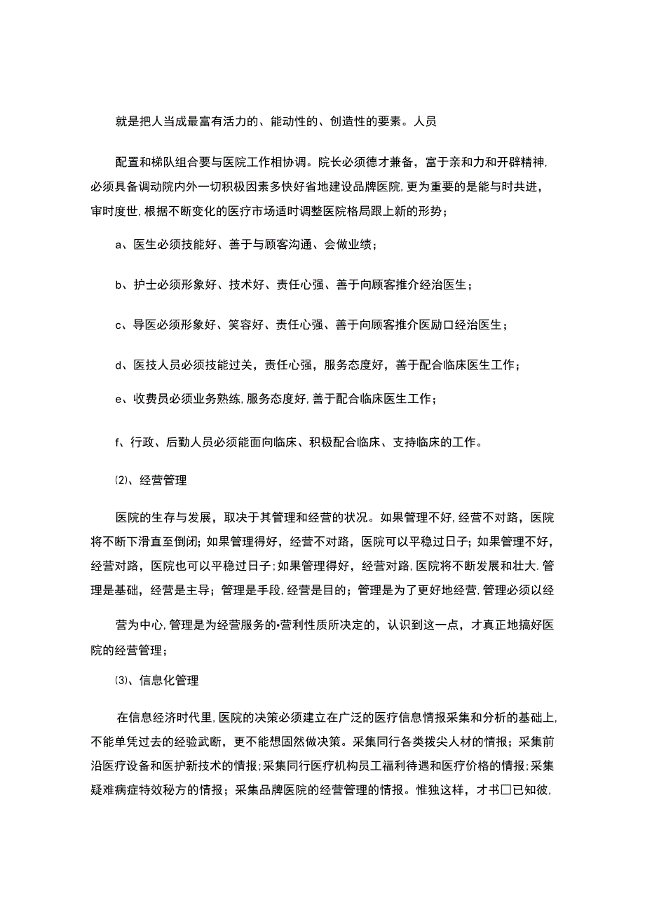 医院运营管理剖析.docx_第2页