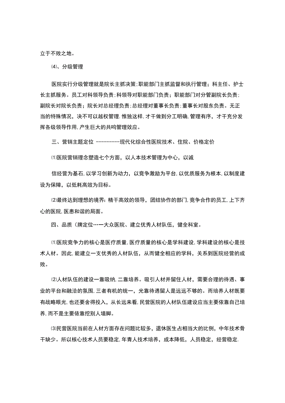 医院运营管理剖析.docx_第3页