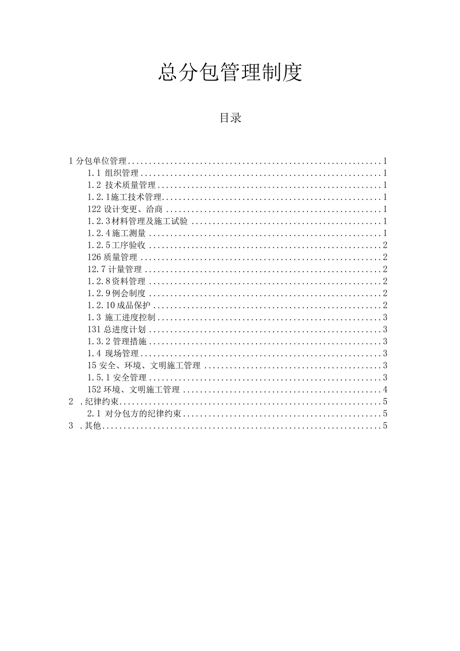 分包资质用总分包单位管理制度.docx_第1页