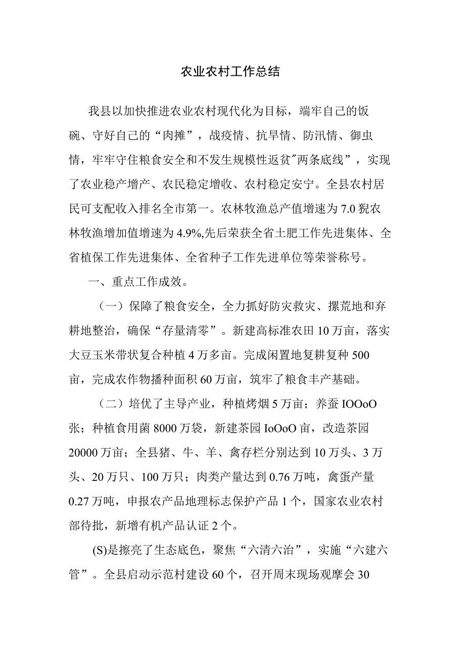 农业农村工作总结.docx_第1页