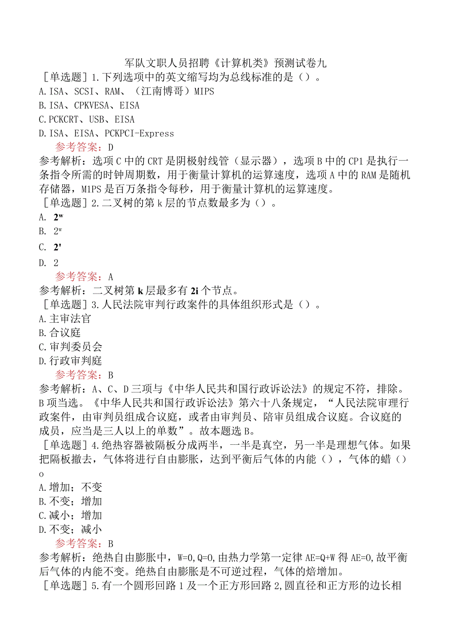 军队文职人员招聘《计算机类》预测试卷九.docx_第1页
