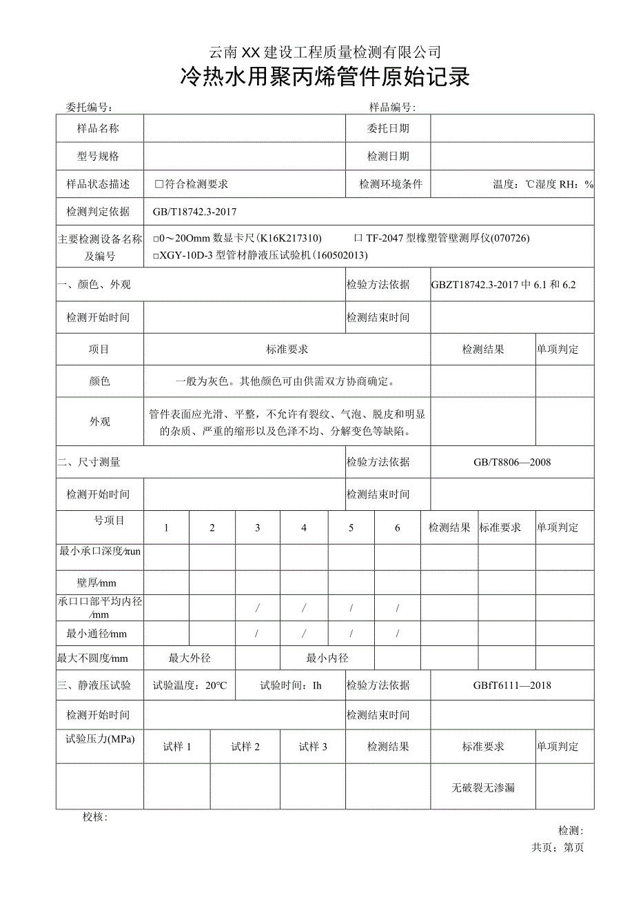 冷热水用ppr管件原始记录GBT 1874232017.docx_第1页