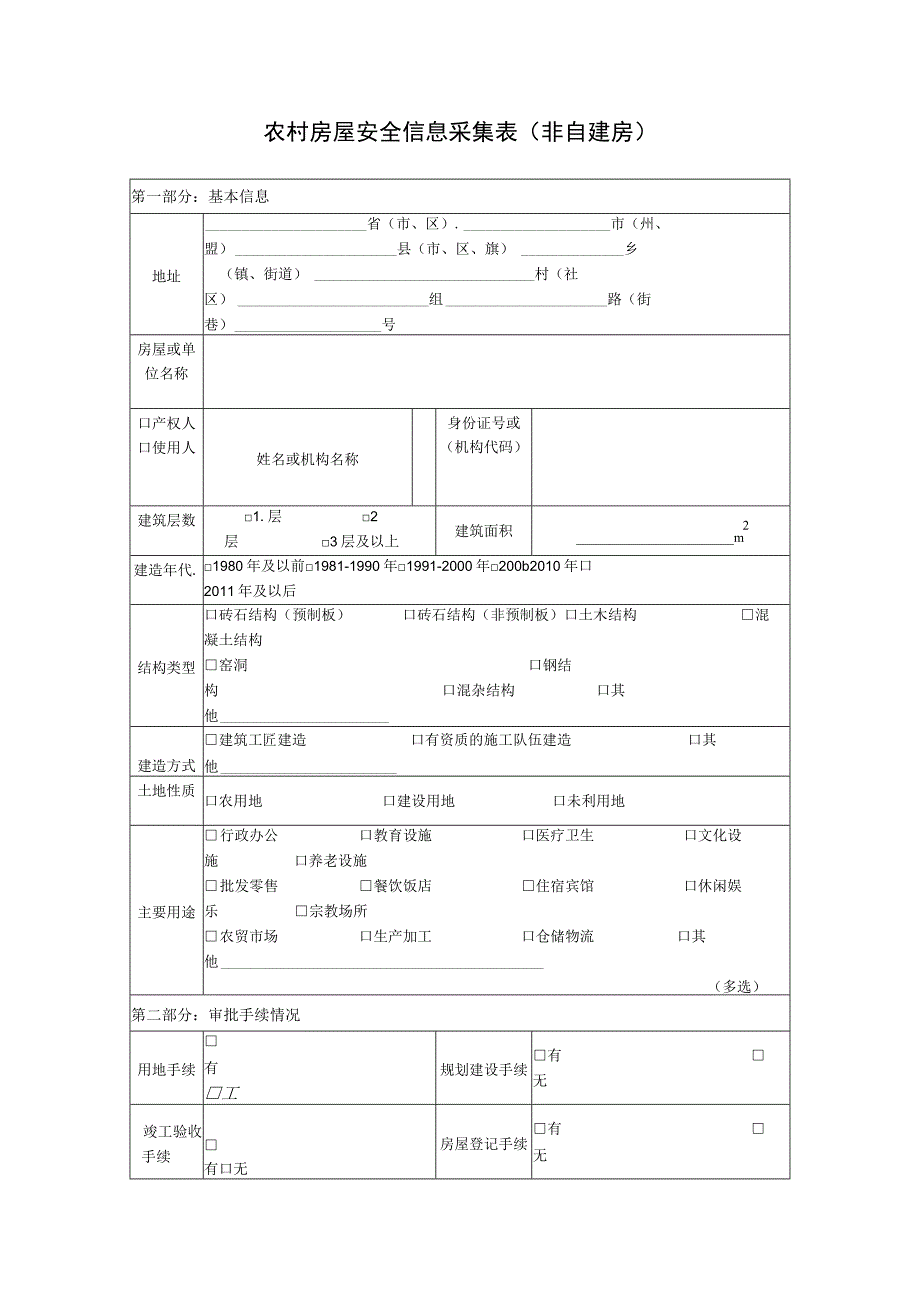 农村房屋安全信息采集表非自建房.docx_第1页