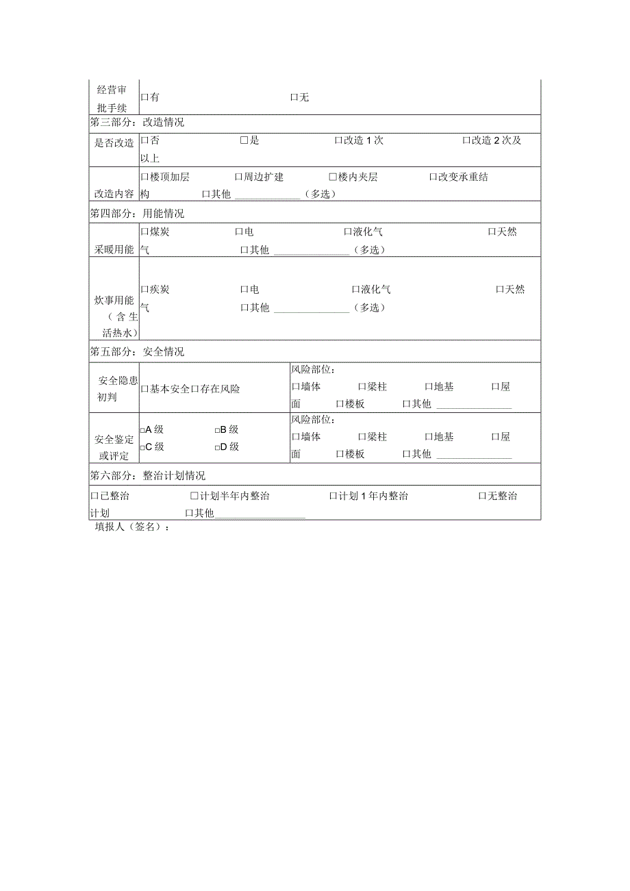 农村房屋安全信息采集表非自建房.docx_第2页