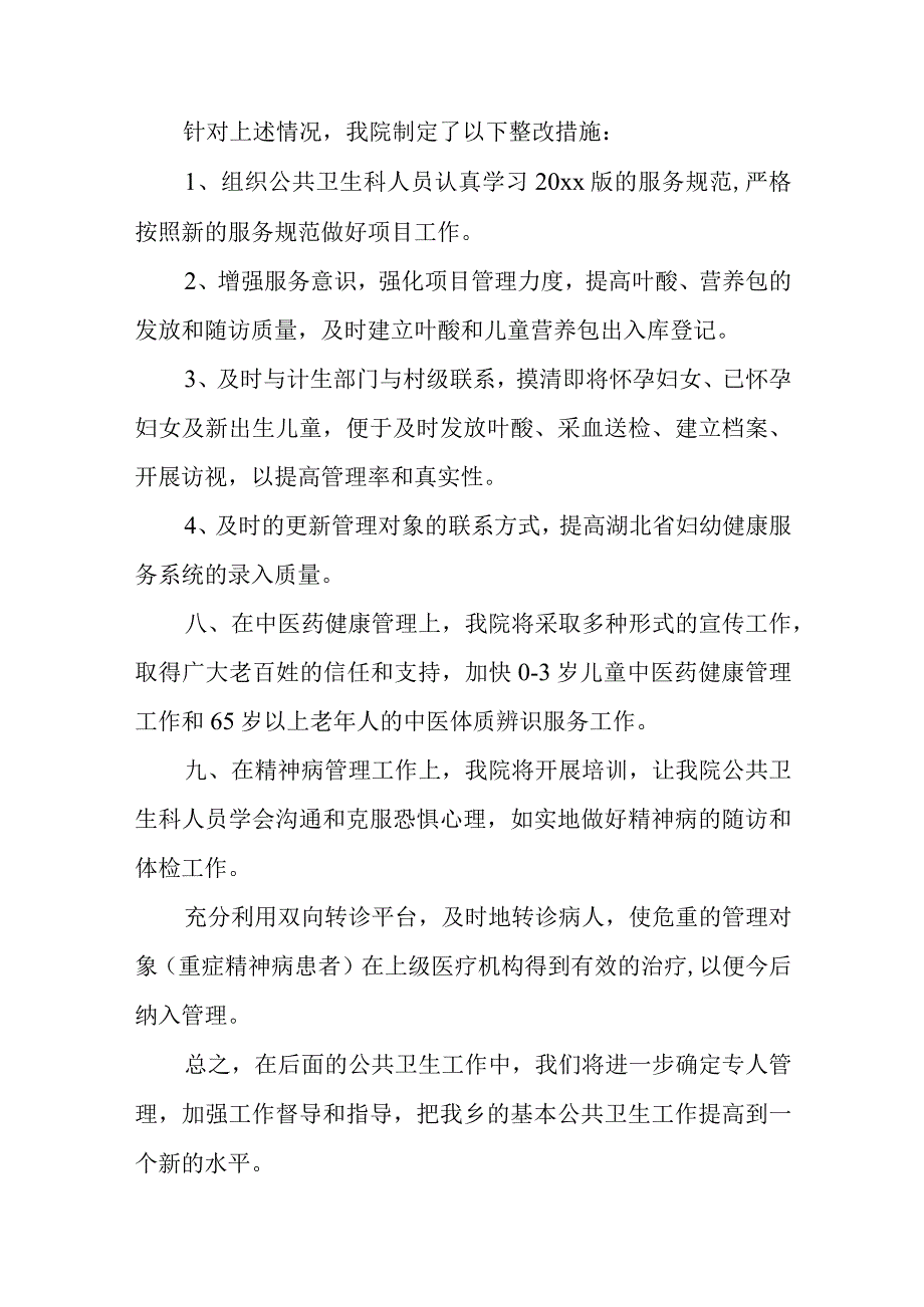 卫生院基本公共卫生工作督导检查问题整改报告 篇25.docx_第3页