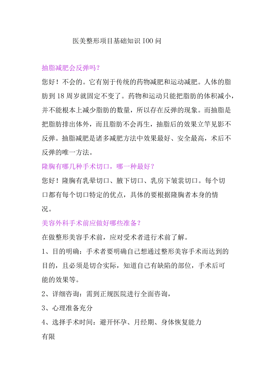 医美整形项目基础知识100问.docx_第1页