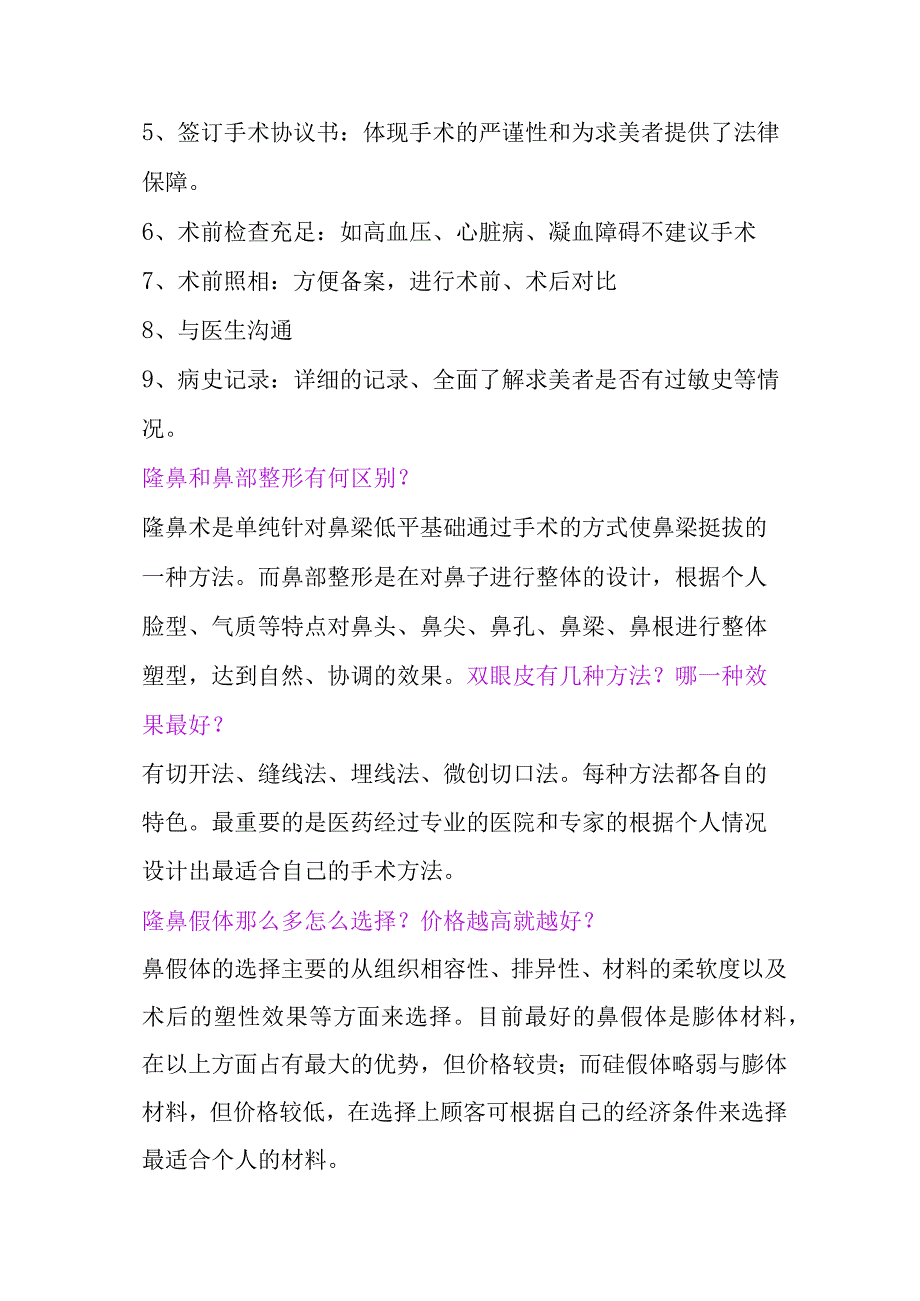 医美整形项目基础知识100问.docx_第2页