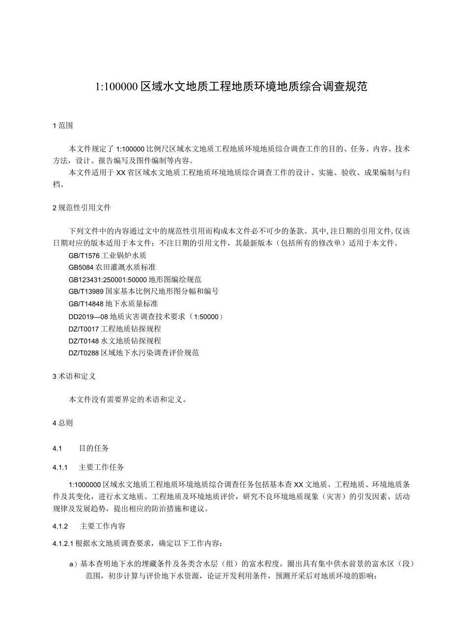 区域水文地质工程地质环境地质综合调查规范.docx_第1页