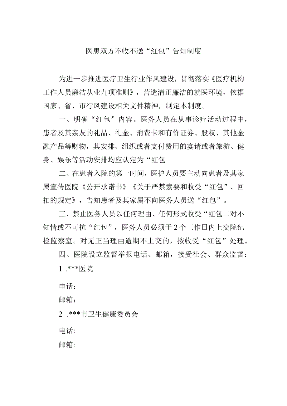 医患双方不收不送红包告知制度.docx_第1页