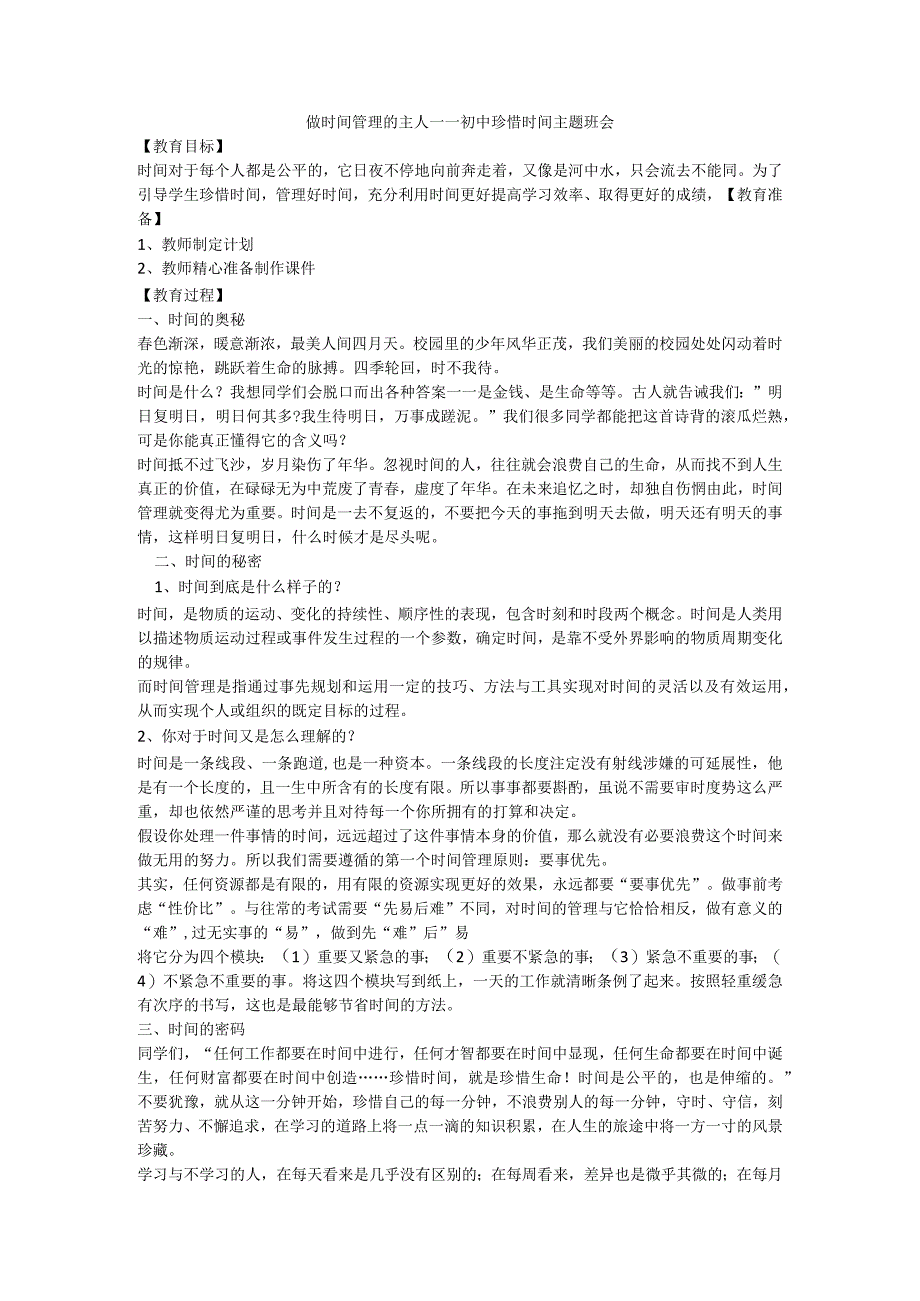 初中珍惜时间主题班会教案做时间管理的主人.docx_第1页