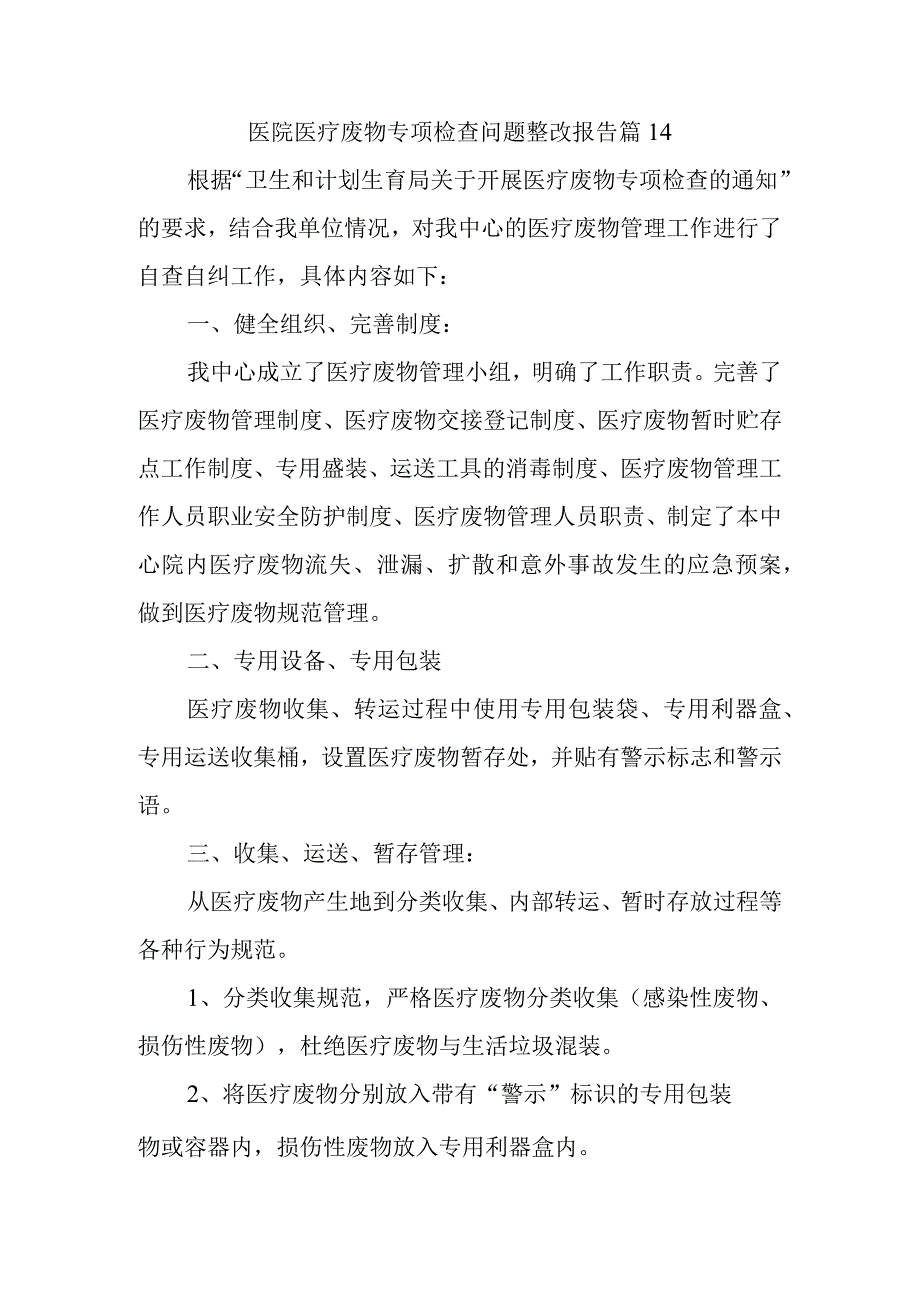 医院医疗废物专项检查问题整改报告 篇14.docx_第1页