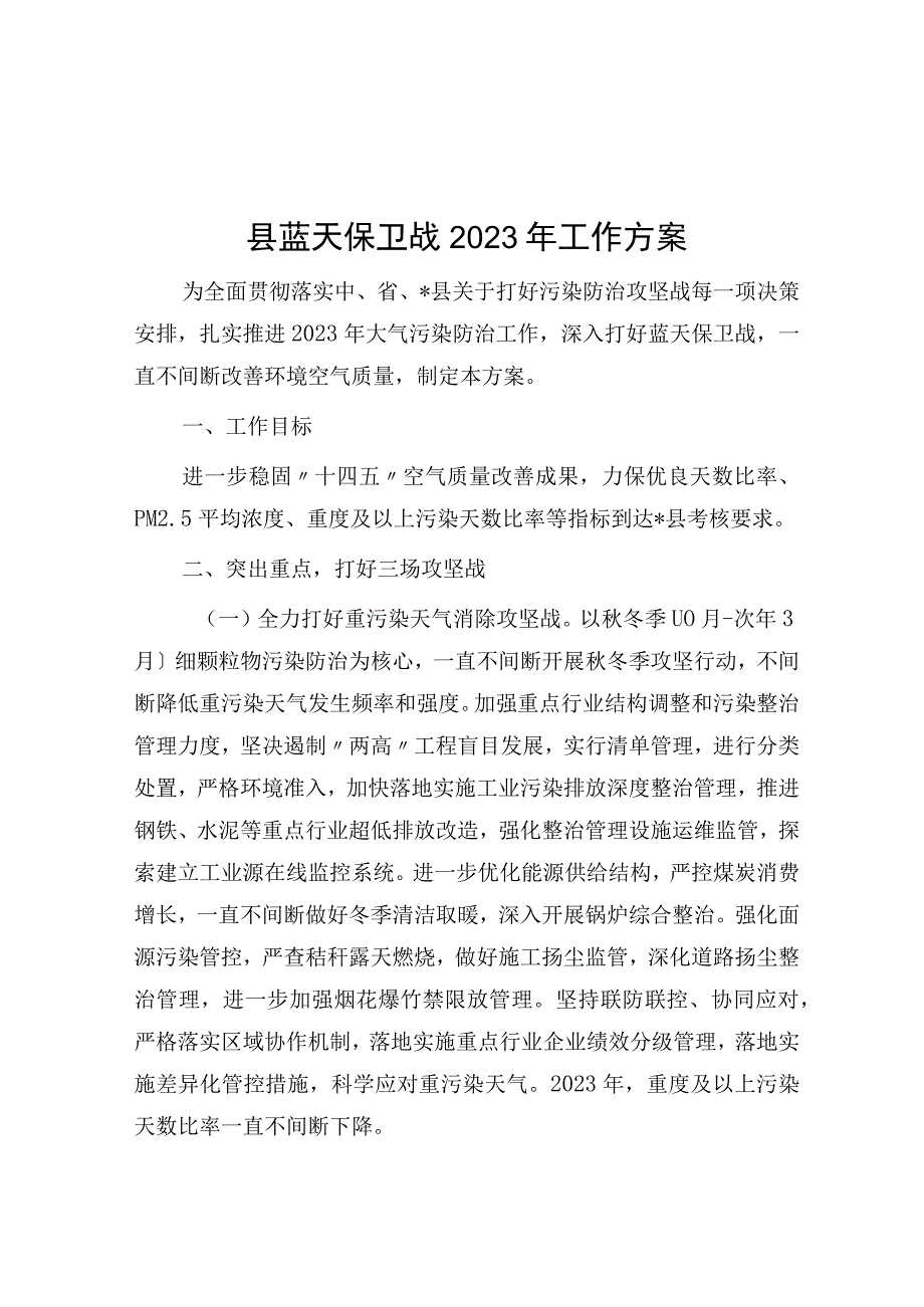 县蓝天保卫战2023年工作方案.docx_第1页